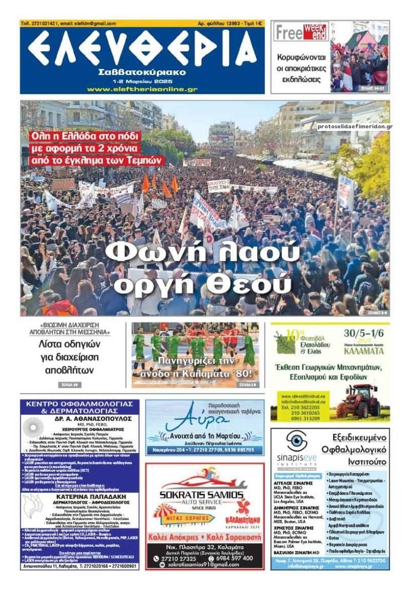 Πρωτοσέλιδο εφημερίδας Ελευθερία Καλαμάτας