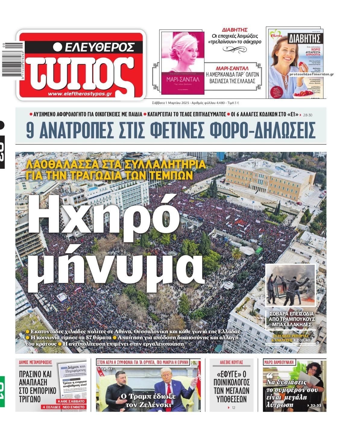 Πρωτοσέλιδο εφημερίδας Ελεύθερος Τύπος