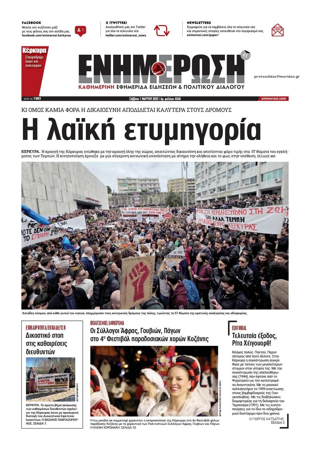Πρωτοσέλιδο εφημερίδας Ενημέρωση Κέρκυρας