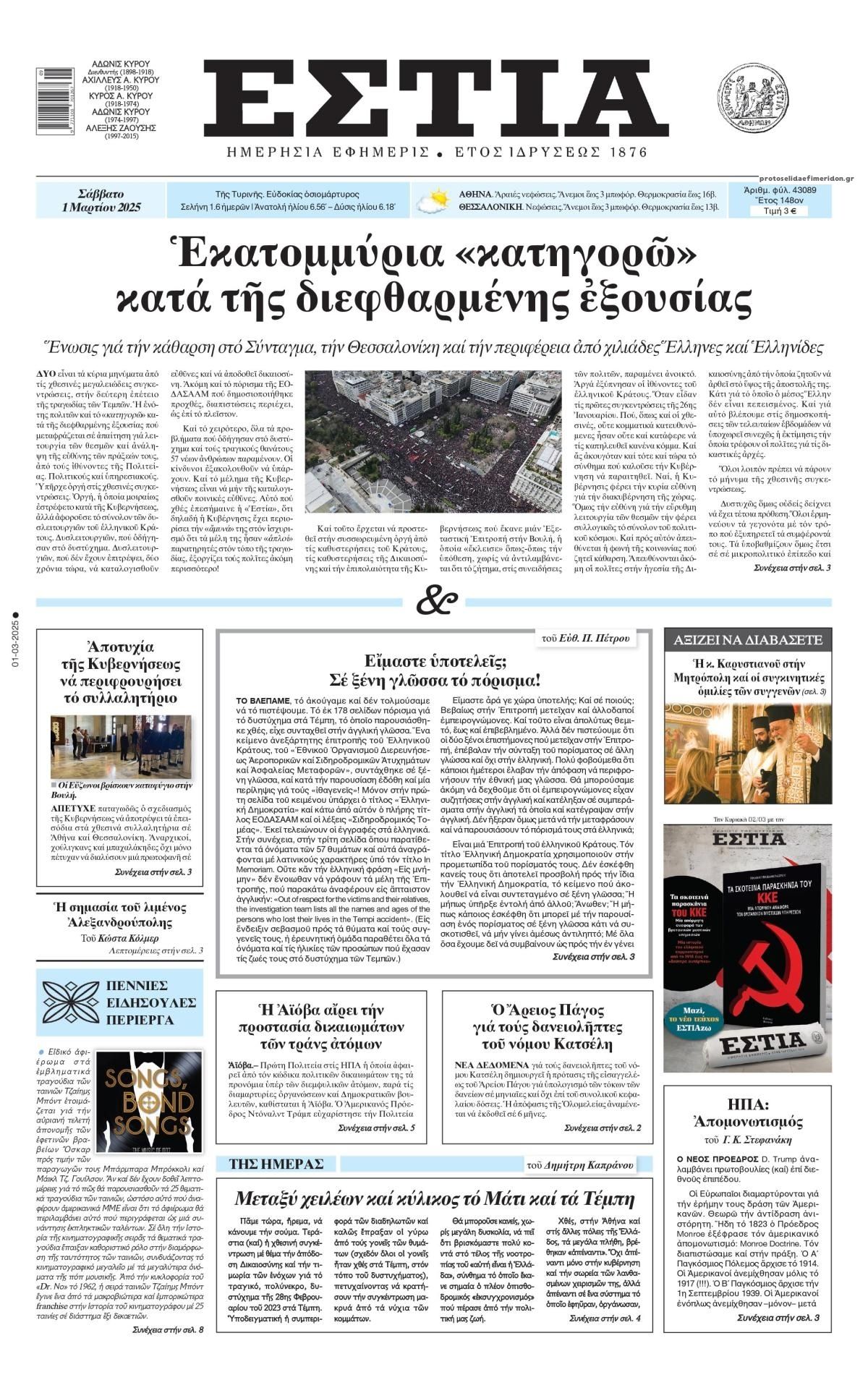 Πρωτοσέλιδο εφημερίδας Εστία