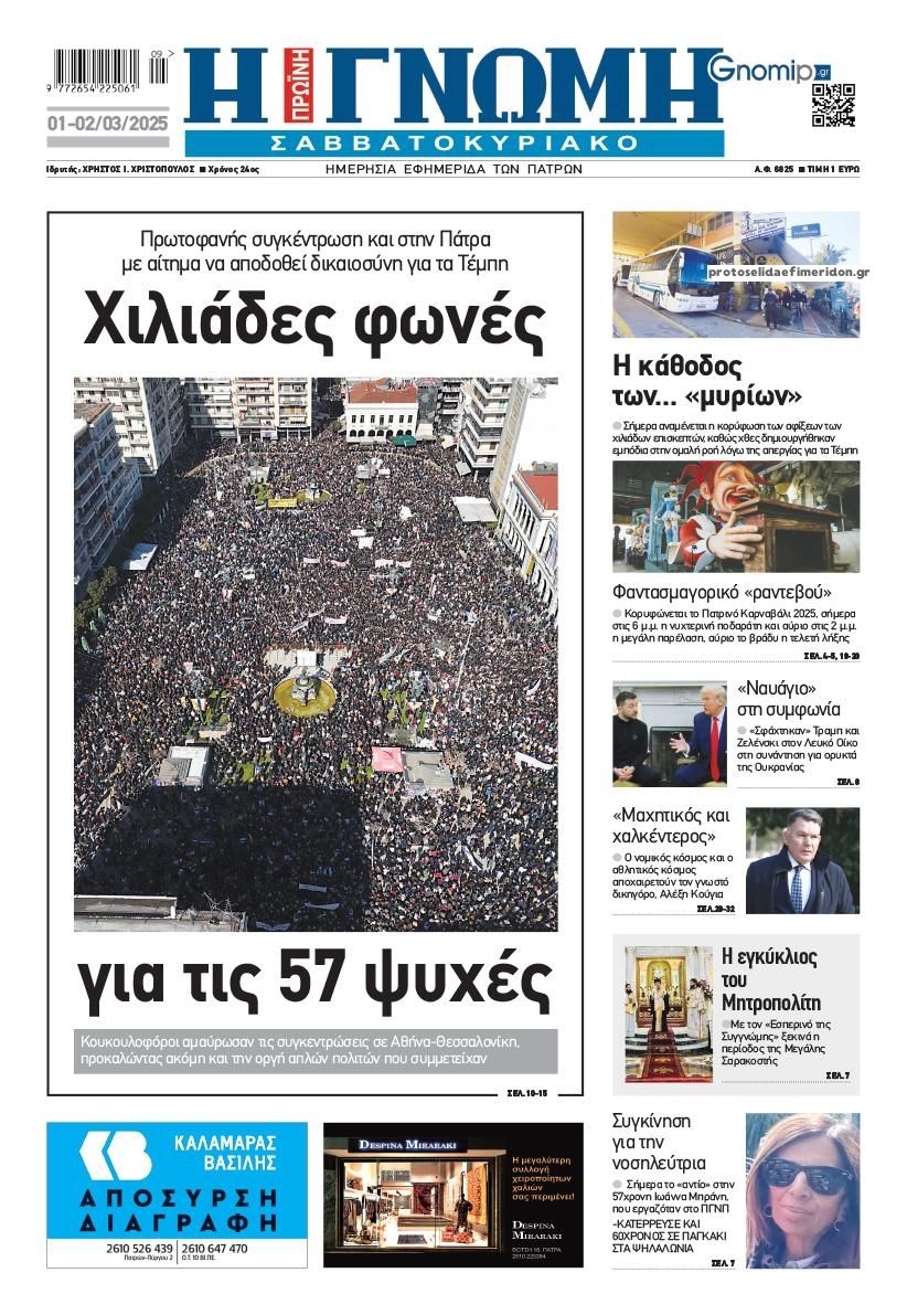 Πρωτοσέλιδο εφημερίδας Γνώμη της Πάτρας