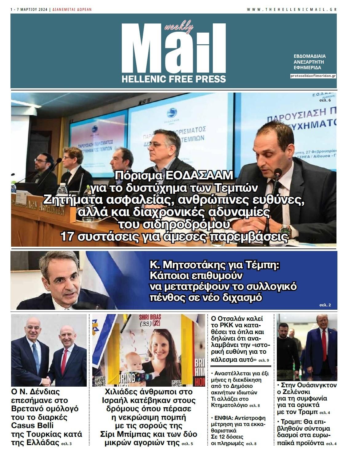 Πρωτοσέλιδο εφημερίδας Hellenic Mail