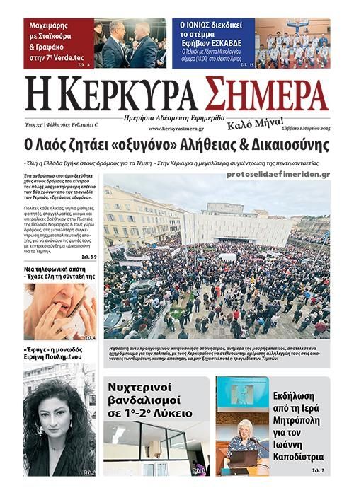 Πρωτοσέλιδο εφημερίδας Η Κέρκυρα Σήμερα