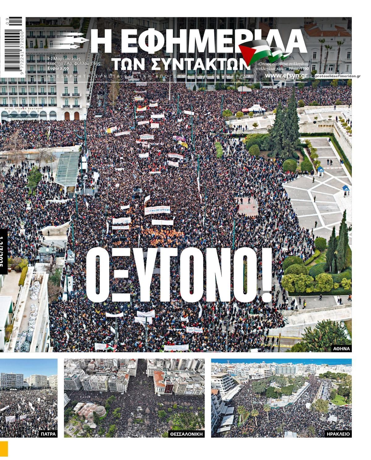 Πρωτοσέλιδο εφημερίδας Των συντακτών