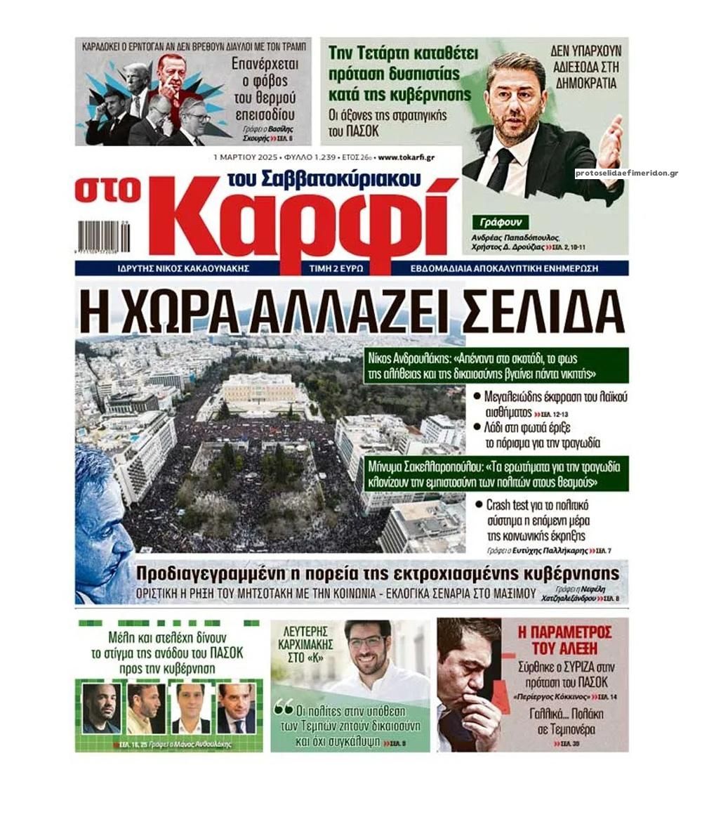 Πρωτοσέλιδο εφημερίδας Το Καρφί