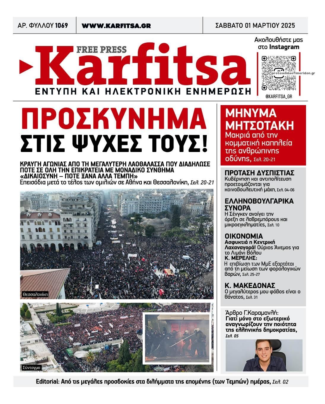 Πρωτοσέλιδο εφημερίδας Καρφίτσα