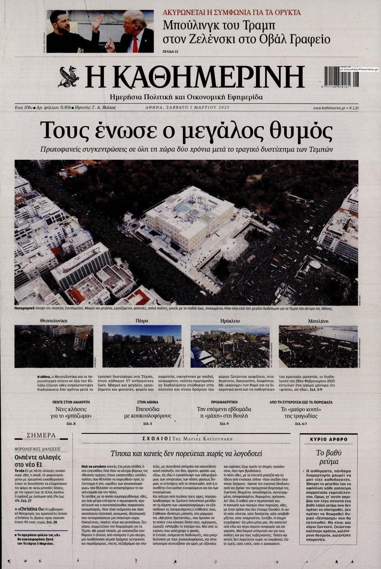 Πρωτοσέλιδο εφημερίδας Καθημερινή
