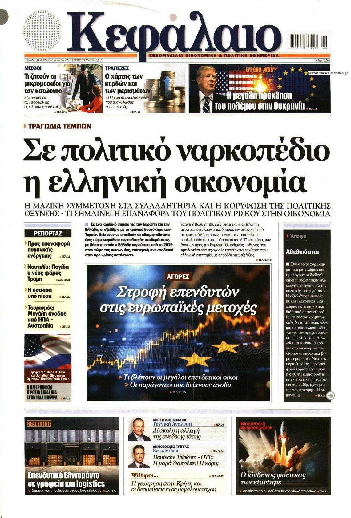 Πρωτοσέλιδο εφημερίδας Κεφάλαιο