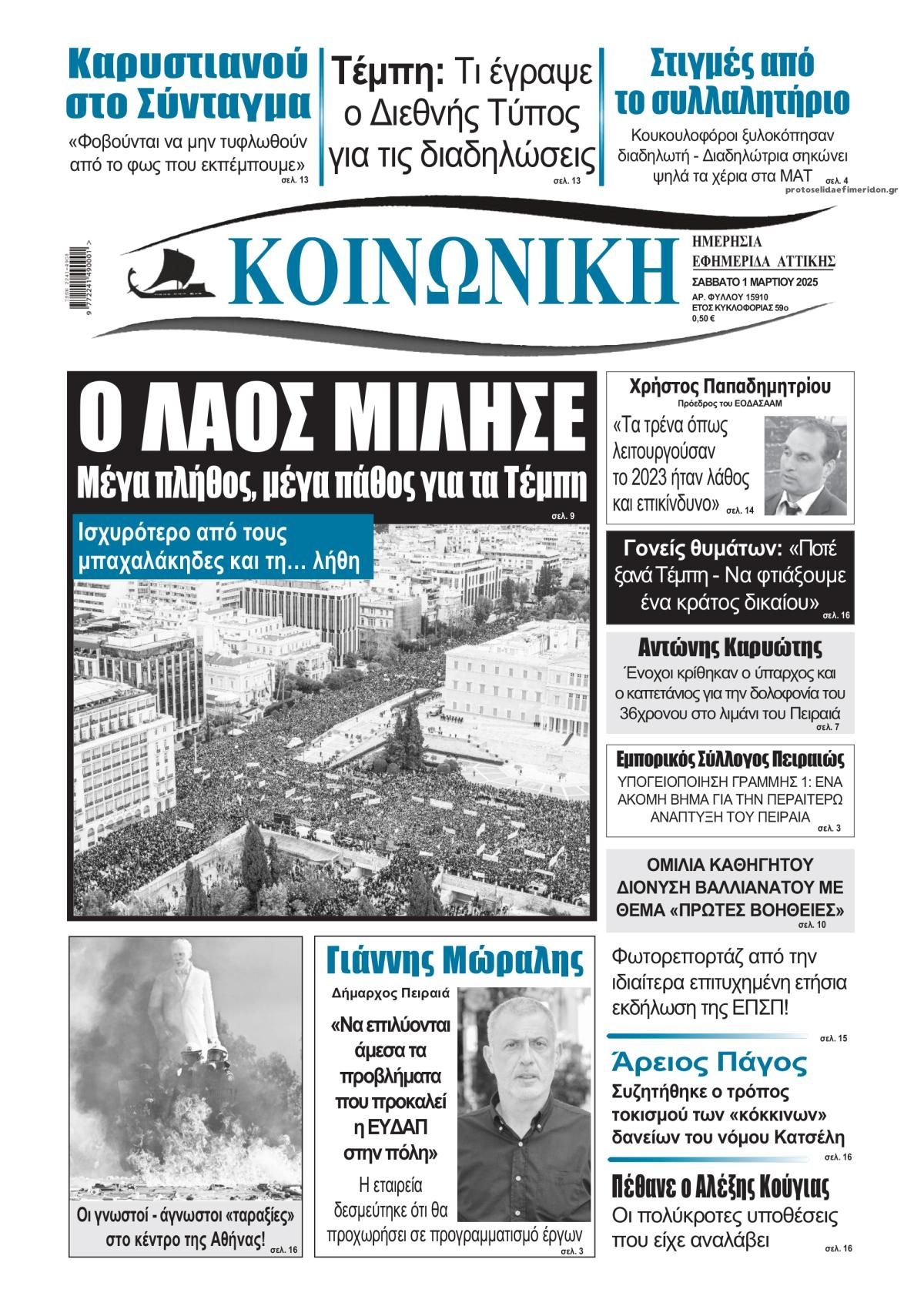 Πρωτοσέλιδο εφημερίδας Κοινωνική