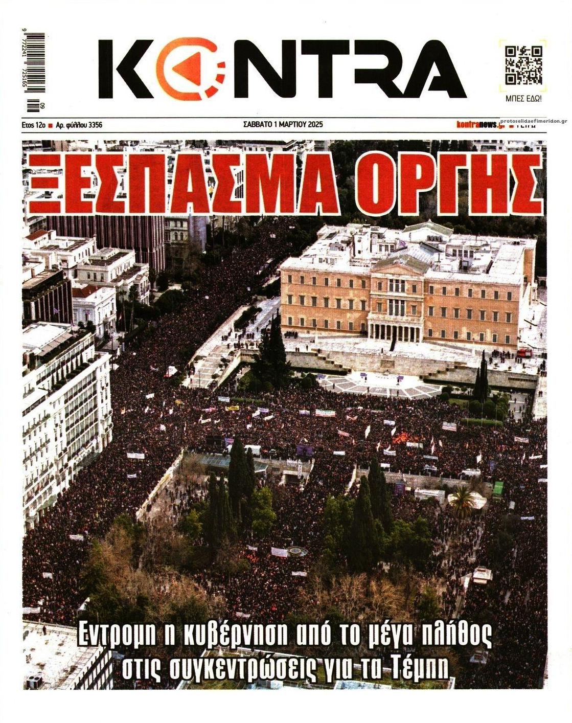 Πρωτοσέλιδο εφημερίδας Kontra News