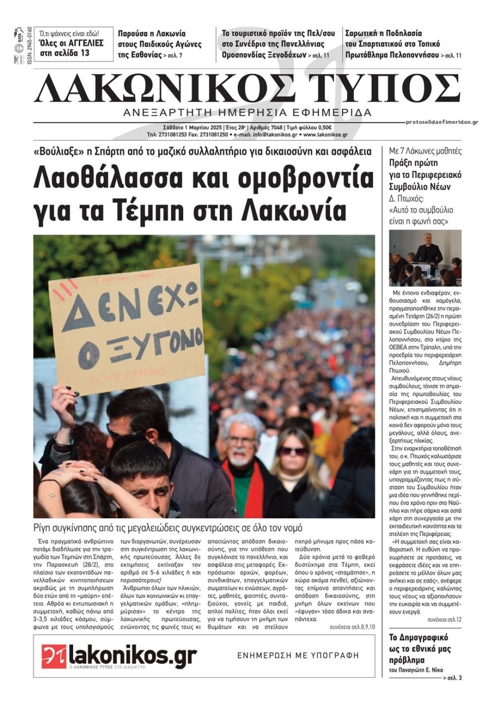 Πρωτοσέλιδο εφημερίδας Λακωνικός Τύπος