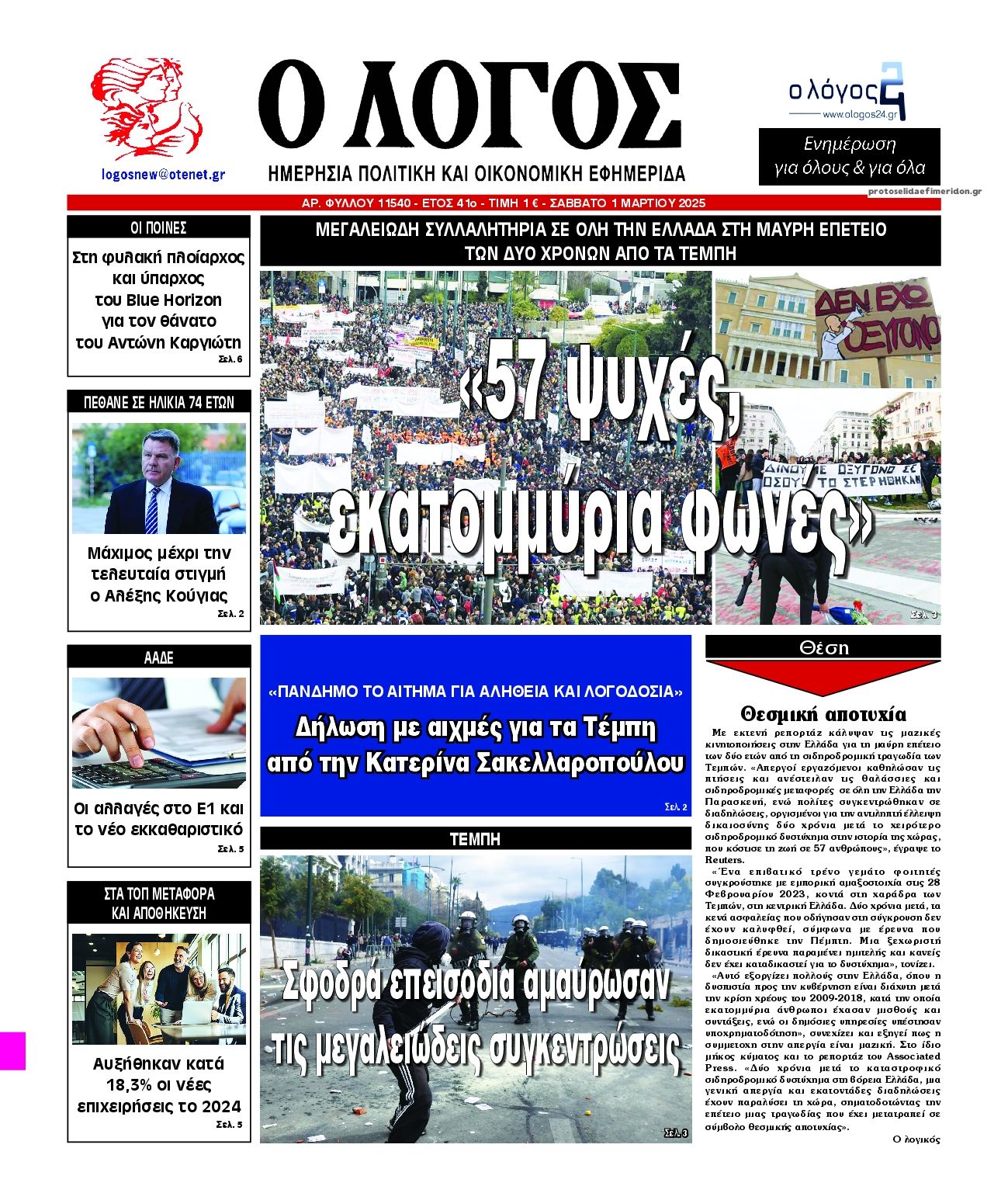 Πρωτοσέλιδο εφημερίδας Λόγος