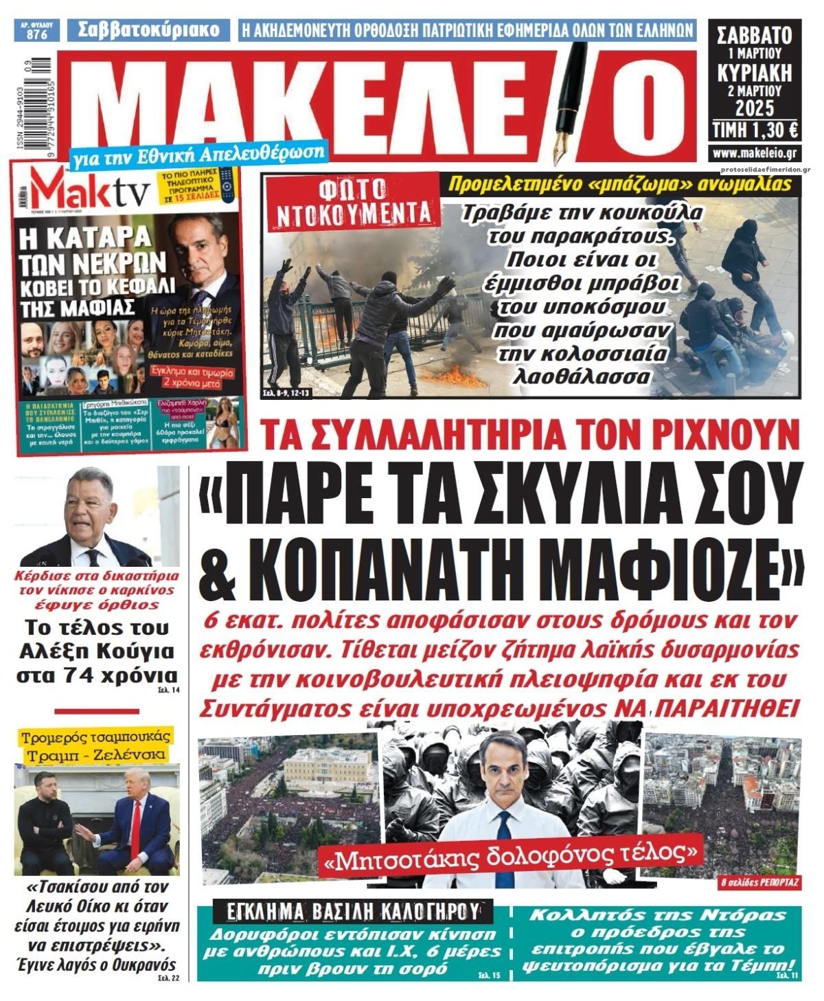 Πρωτοσέλιδο εφημερίδας Μακελειό