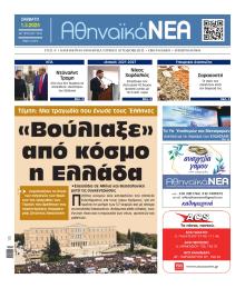 Αθηναϊκά Νέα