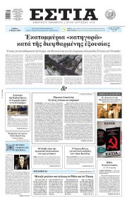 Εστία