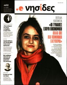 Η ΕΦΗΜΕΡΙΔΑ ΤΩΝ ΣΥΝΤΑΚΤΩΝ - ΝΗΣΙΔΕΣ