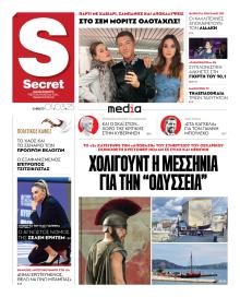 ΠΑΡΑΠΟΛΙΤΙΚΑ - SECRET