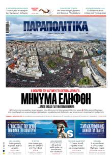 Παραπολιτικά