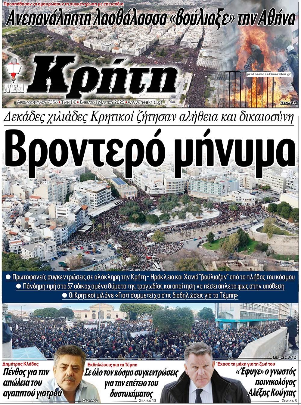 Πρωτοσέλιδο εφημερίδας Νέα Κρήτη