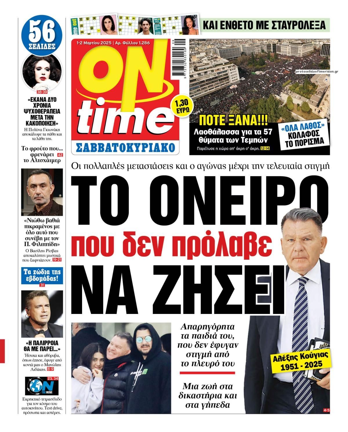 Πρωτοσέλιδο εφημερίδας On time