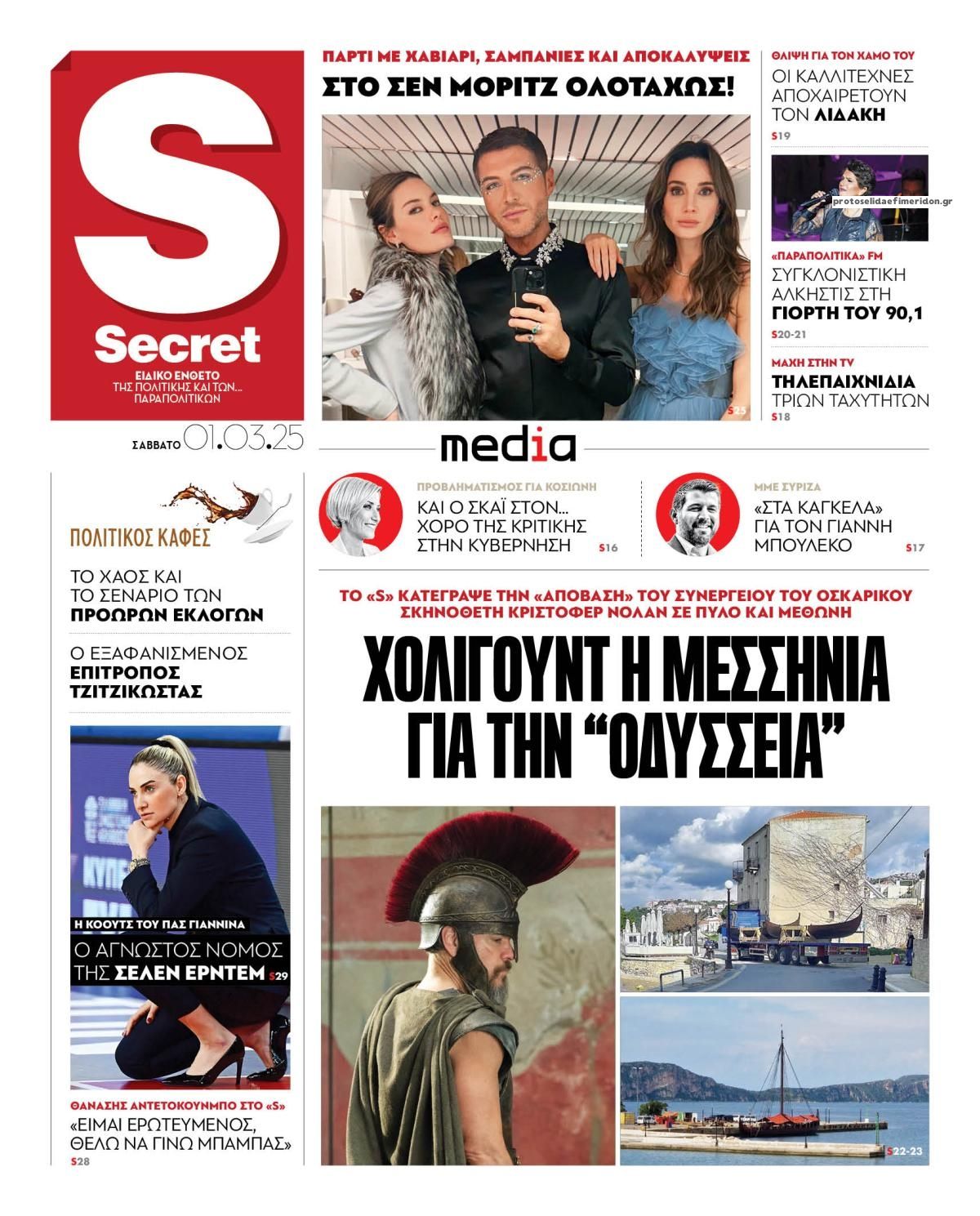 Πρωτοσέλιδο εφημερίδας ΠΑΡΑΠΟΛΙΤΙΚΑ - SECRET