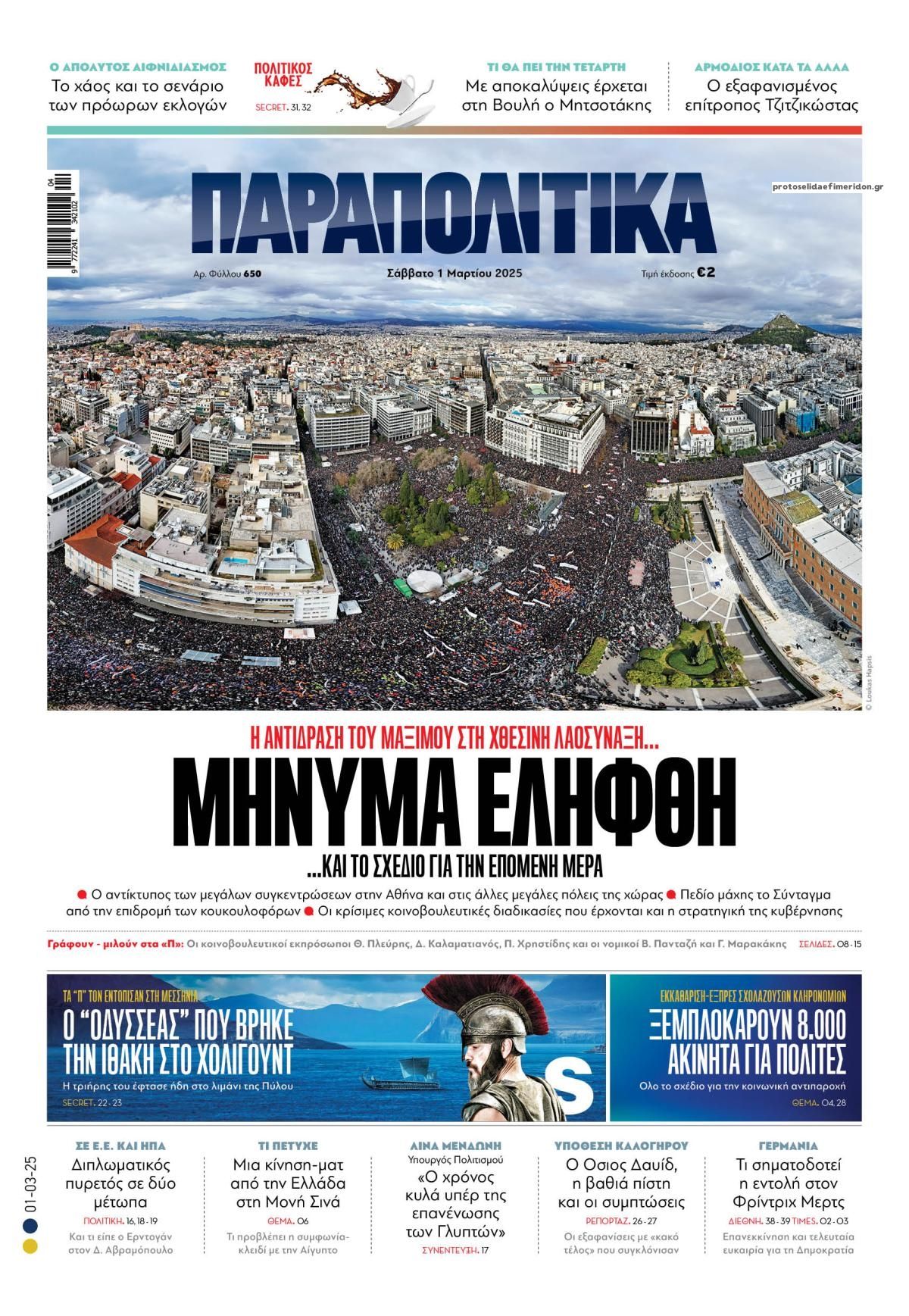 Πρωτοσέλιδο εφημερίδας Παραπολιτικά