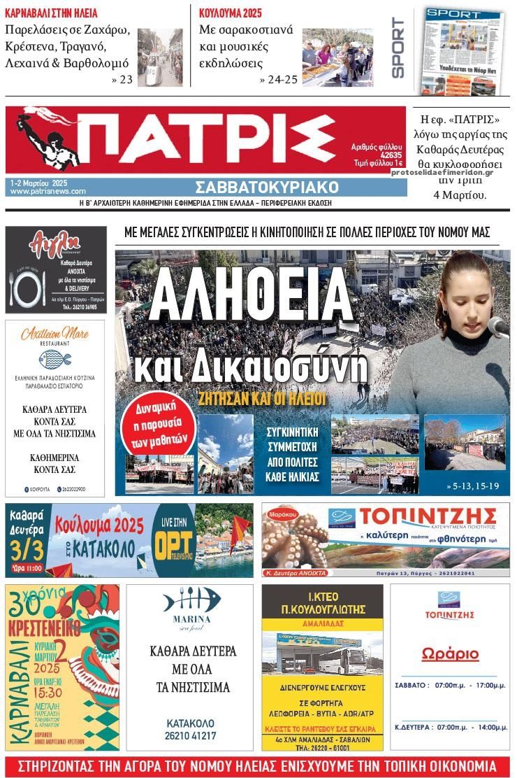 Πρωτοσέλιδο εφημερίδας Πατρις Ηλείας