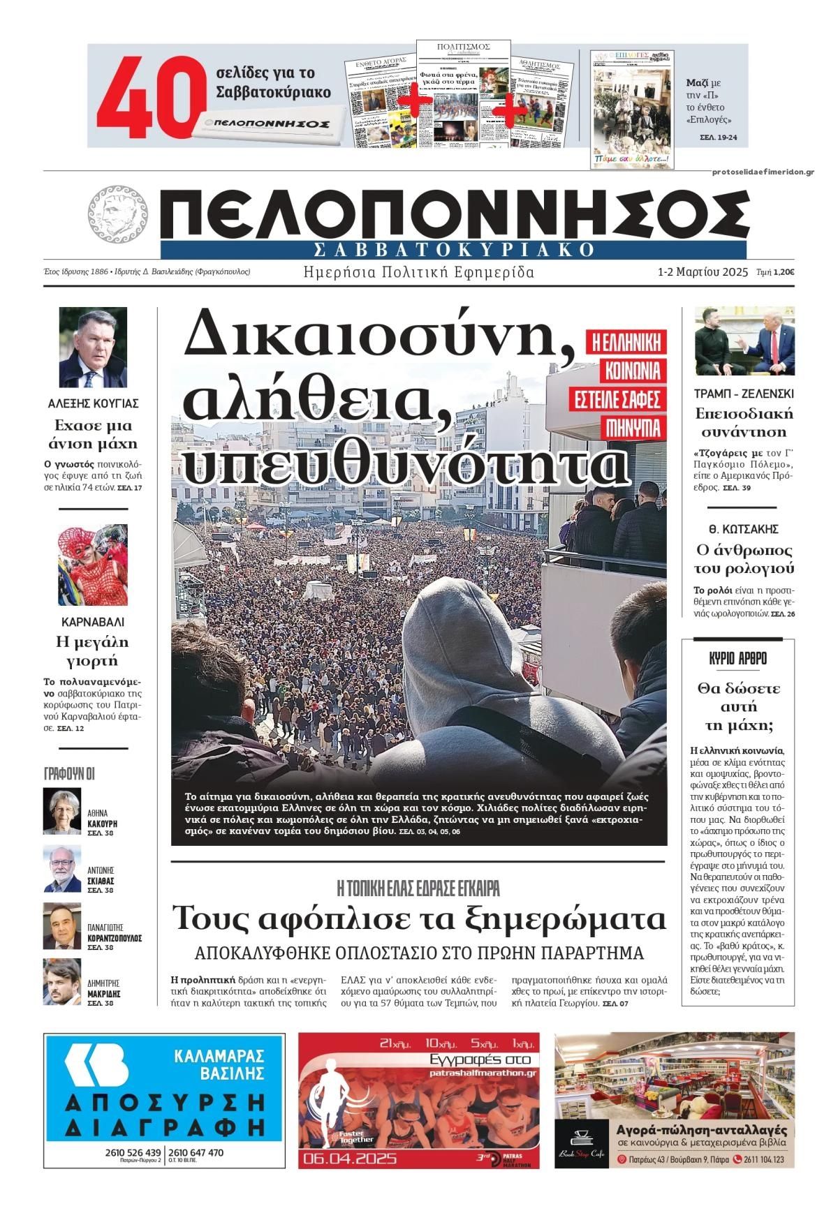 Πρωτοσέλιδο εφημερίδας Πελοπόννησος
