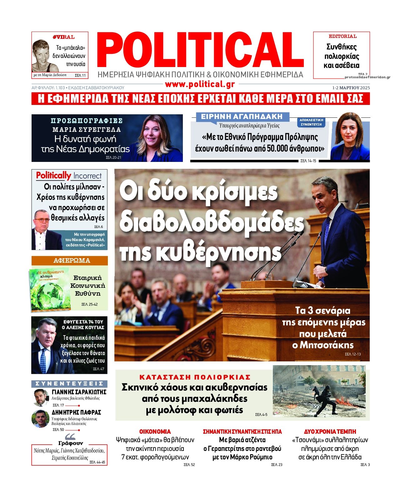 Πρωτοσέλιδο εφημερίδας Political
