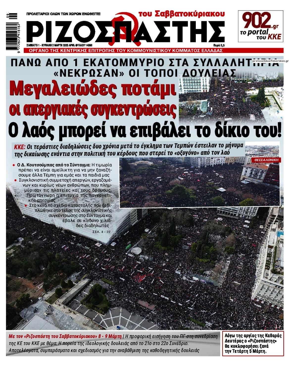 Πρωτοσέλιδο εφημερίδας Ριζοσπάστης