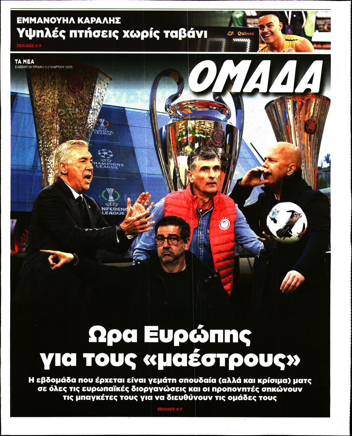 Πρωτοσέλιδο εφημερίδας ΤΑ ΝΕΑ - ΟΜΑΔΑ
