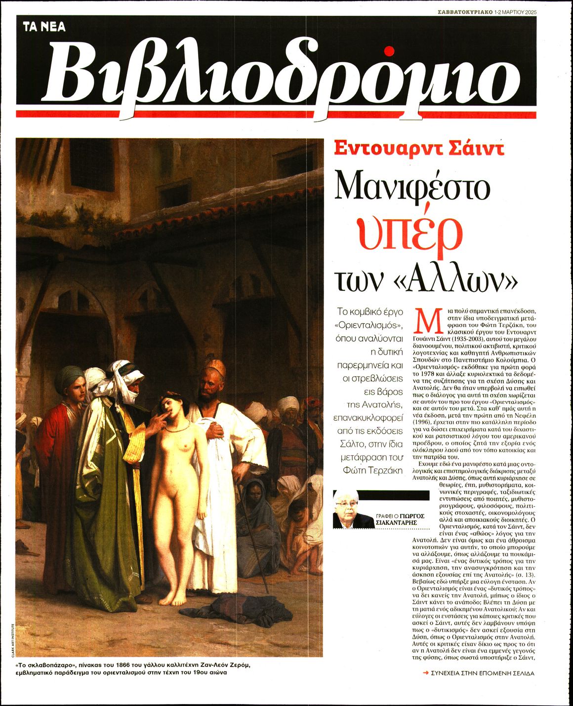Πρωτοσέλιδο εφημερίδας ΤΑ ΝΕΑ - ΒΙΒΛΙΟΔΡΟΜΙΟ