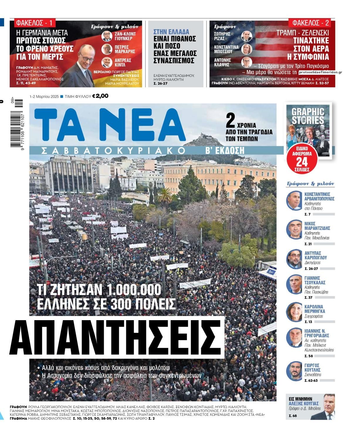 Πρωτοσέλιδο εφημερίδας Τα Νέα