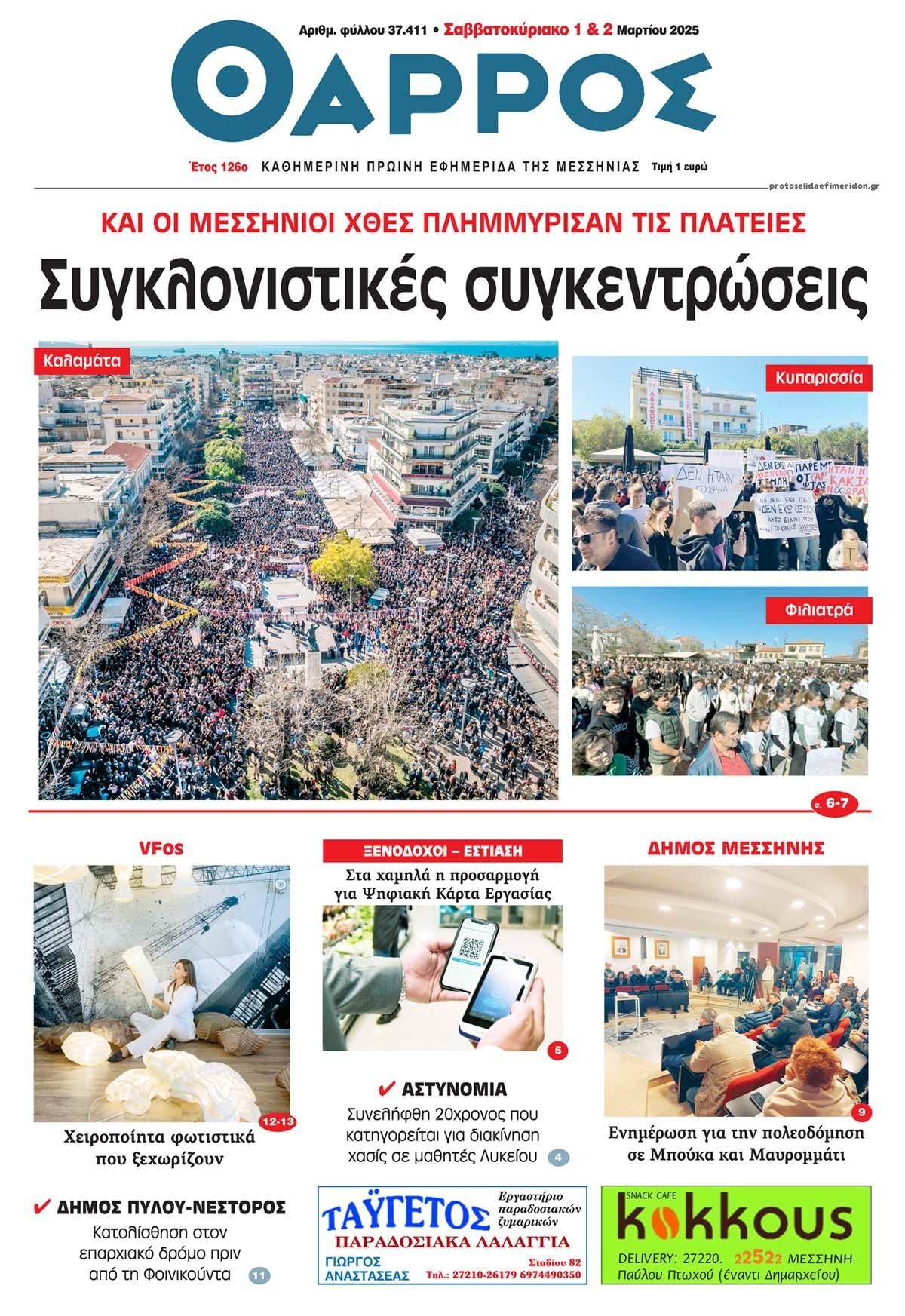 Πρωτοσέλιδο εφημερίδας Θάρρος Μεσσηνίας