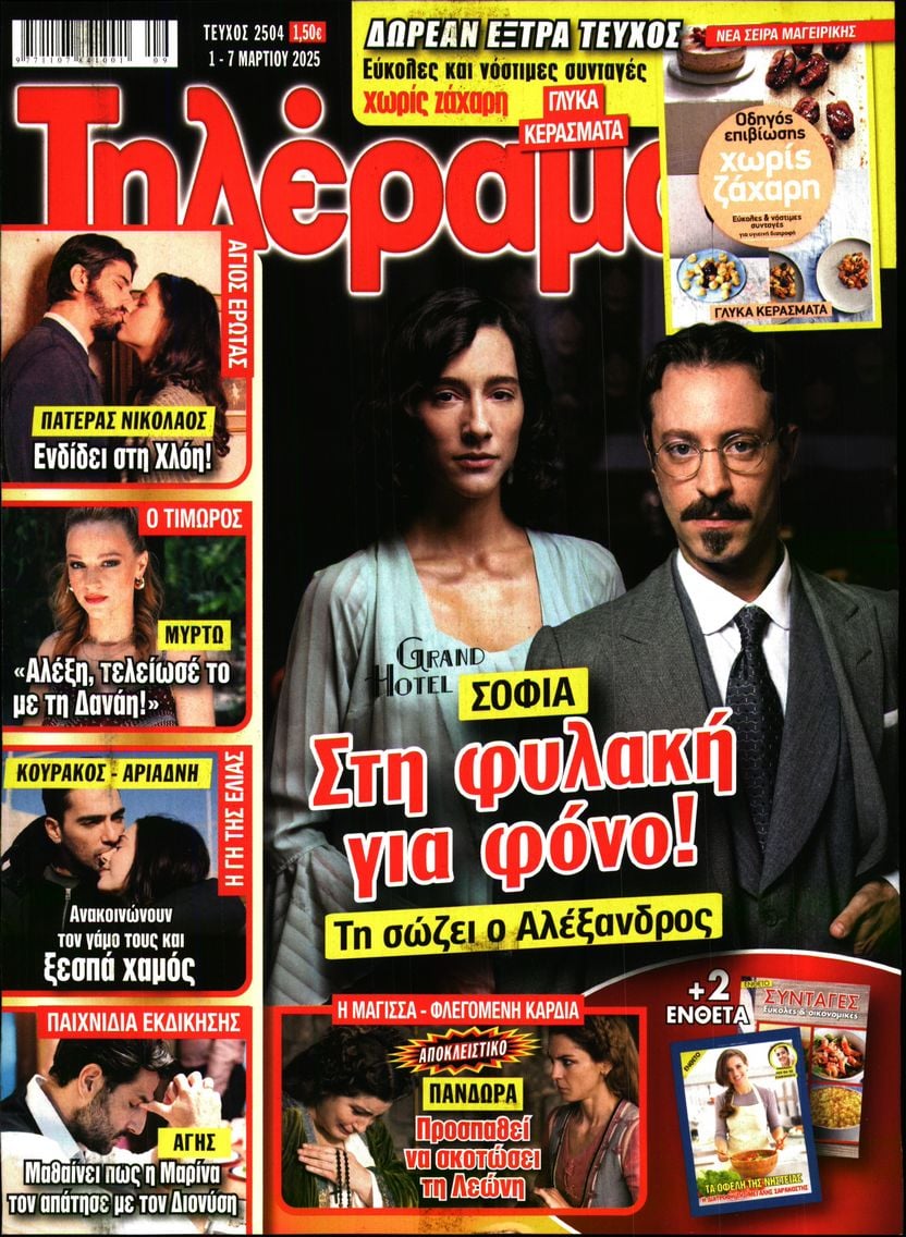 Πρωτοσέλιδο εφημερίδας Τηλέραμα