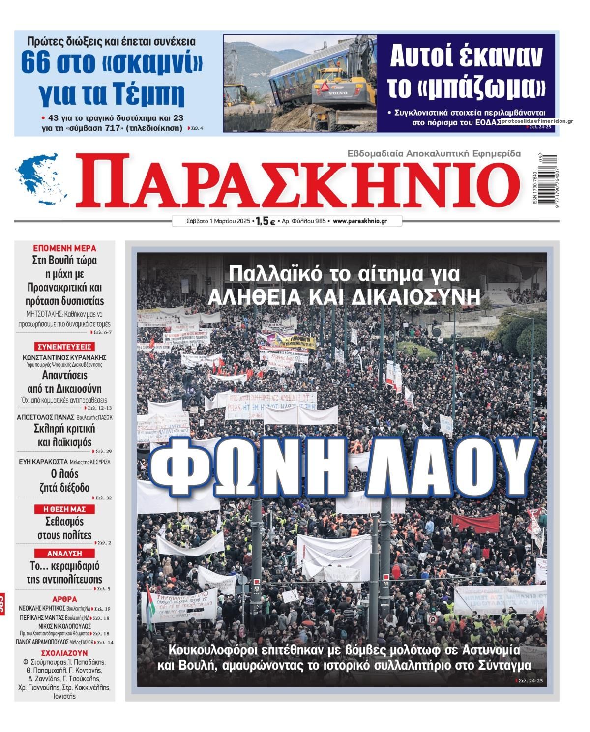 Πρωτοσέλιδο εφημερίδας Το Παρασκήνιο