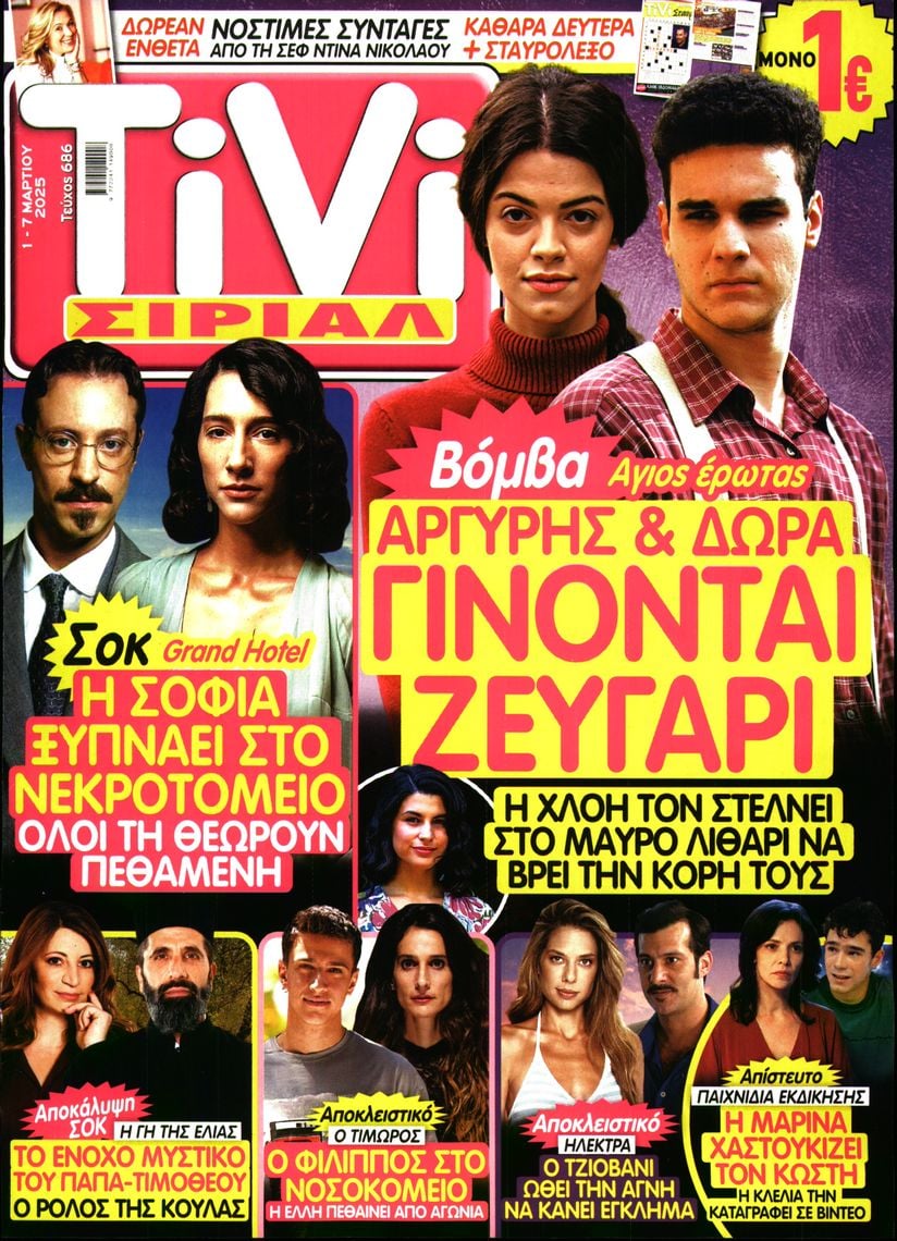 Πρωτοσέλιδο εφημερίδας TV ΣΙΡΙΑΛ
