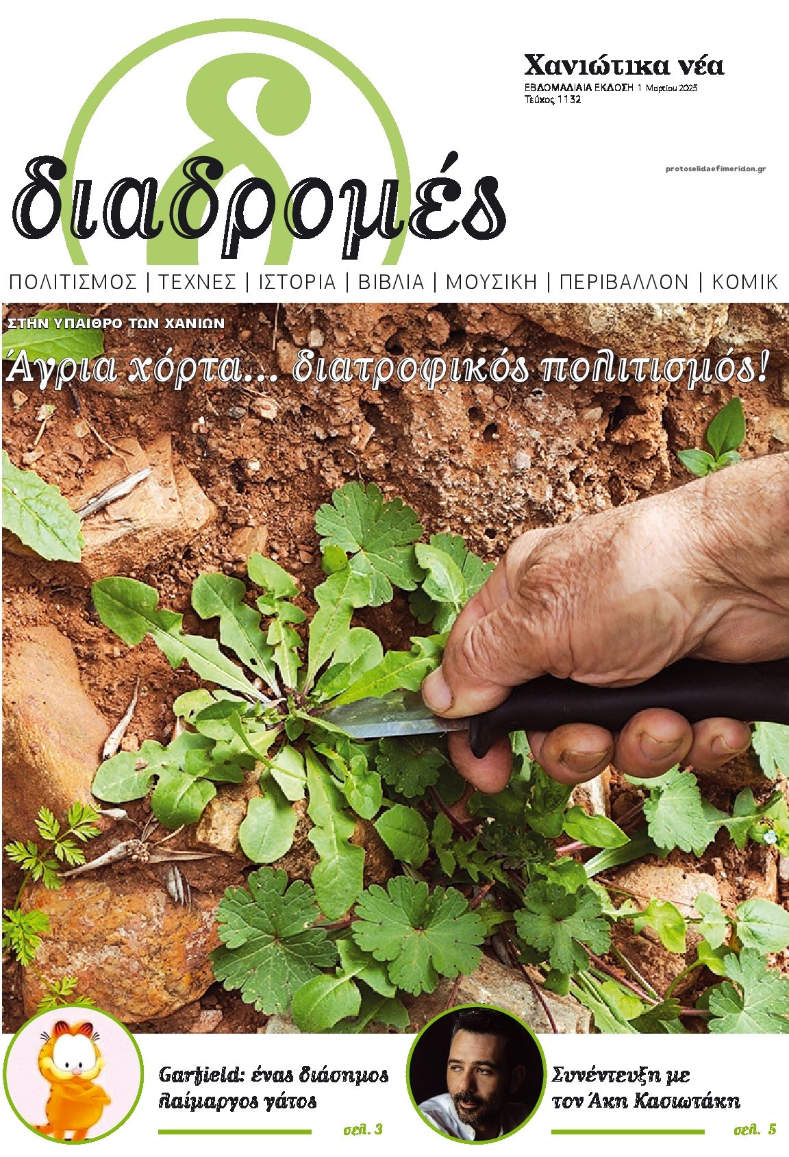 Πρωτοσέλιδο εφημερίδας Διαδρομές Χανιώτικα Νέα