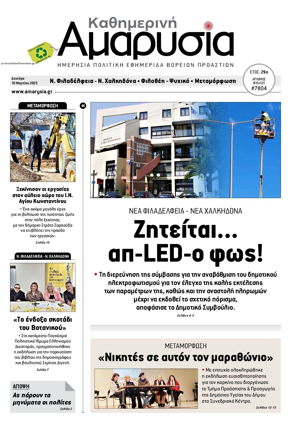 Πρωτοσέλιδο εφημερίδας Αμαρυσία