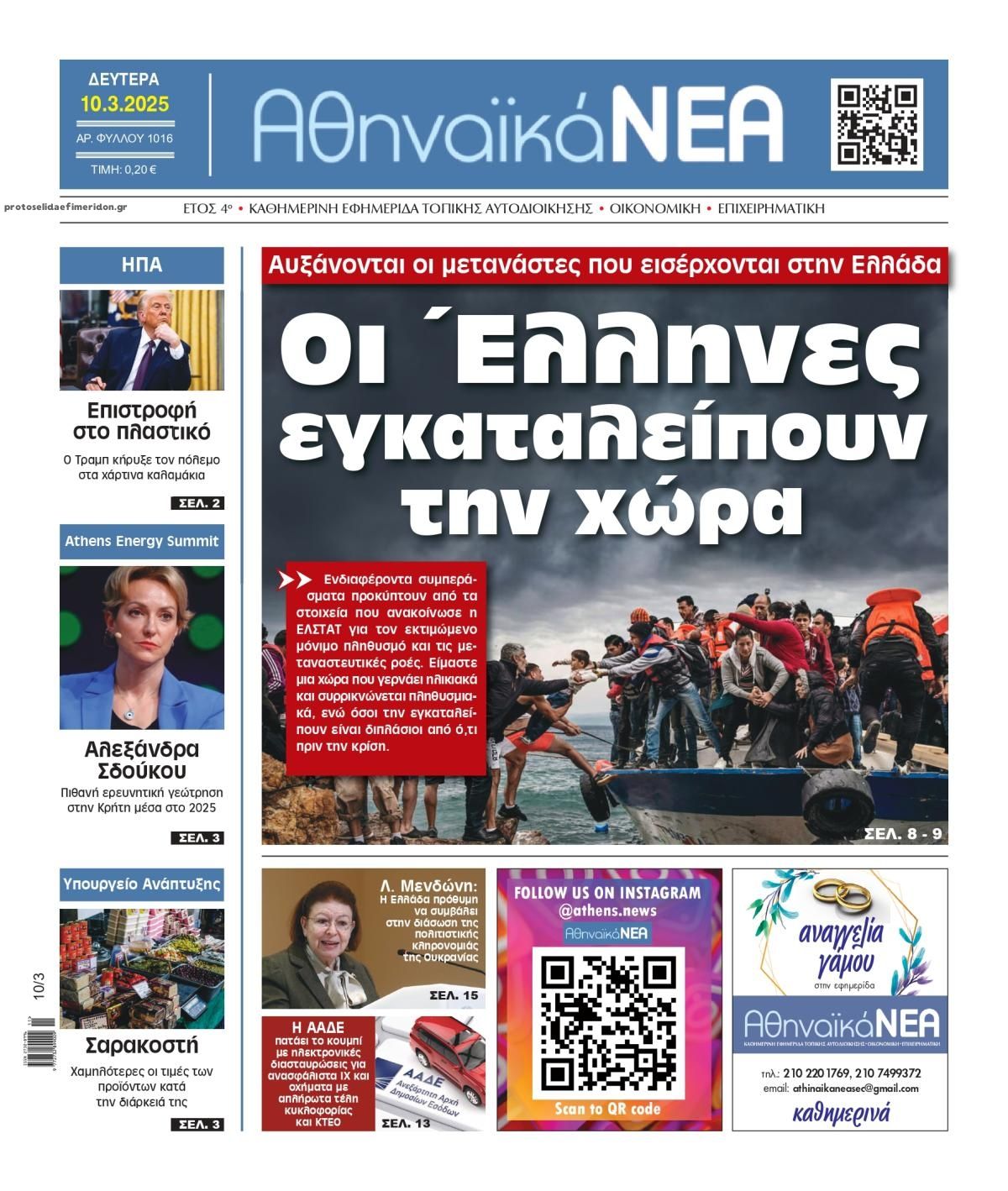 Πρωτοσέλιδο εφημερίδας Αθηναϊκά Νέα
