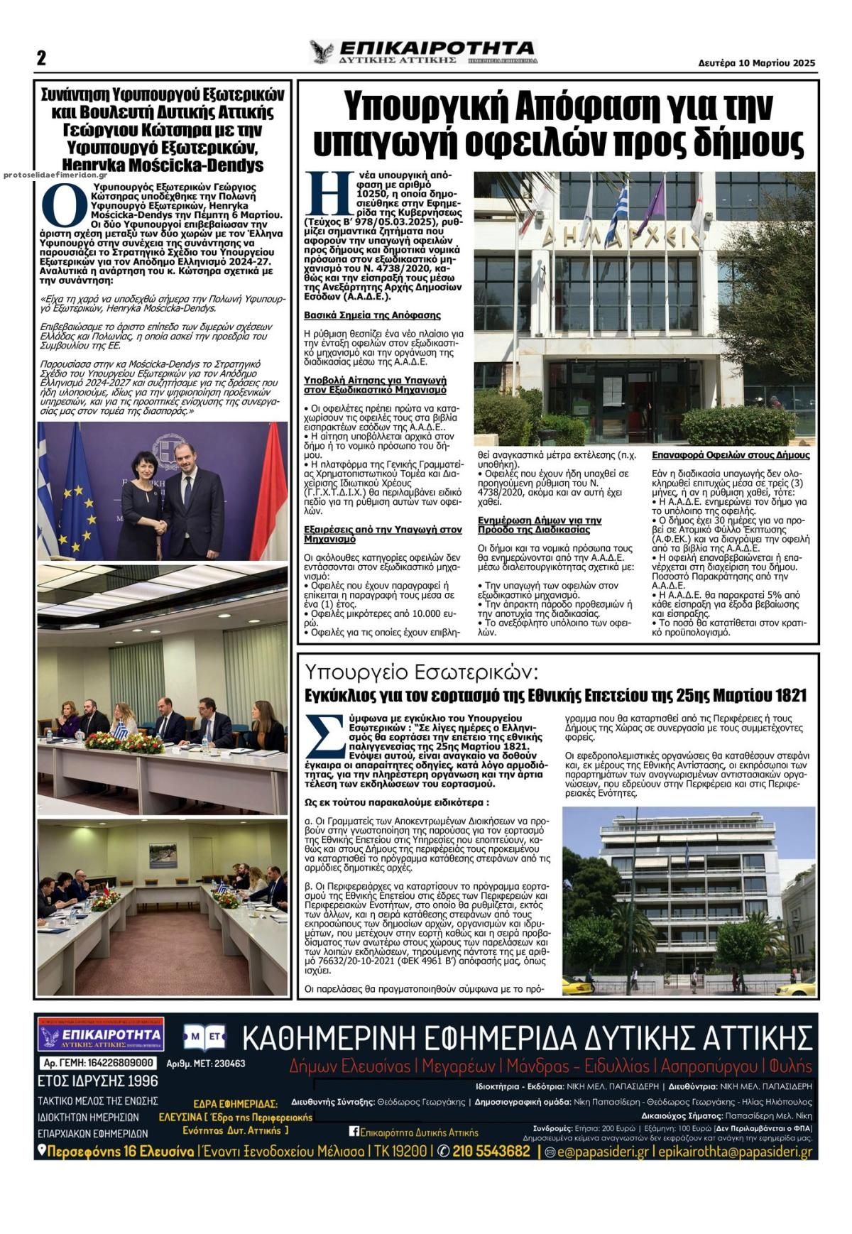 Οπισθόφυλλο εφημερίδας Επικαιρότητα Δ. Α.