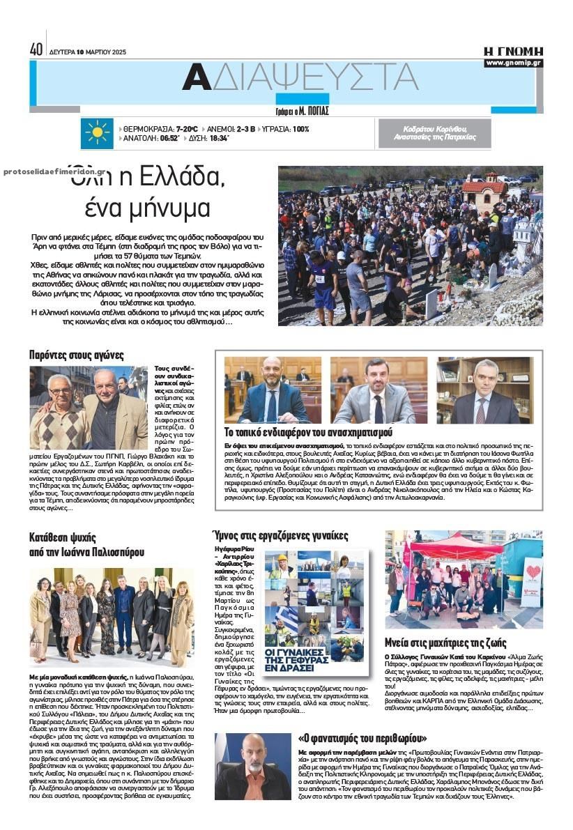Οπισθόφυλλο εφημερίδας Γνώμη της Πάτρας