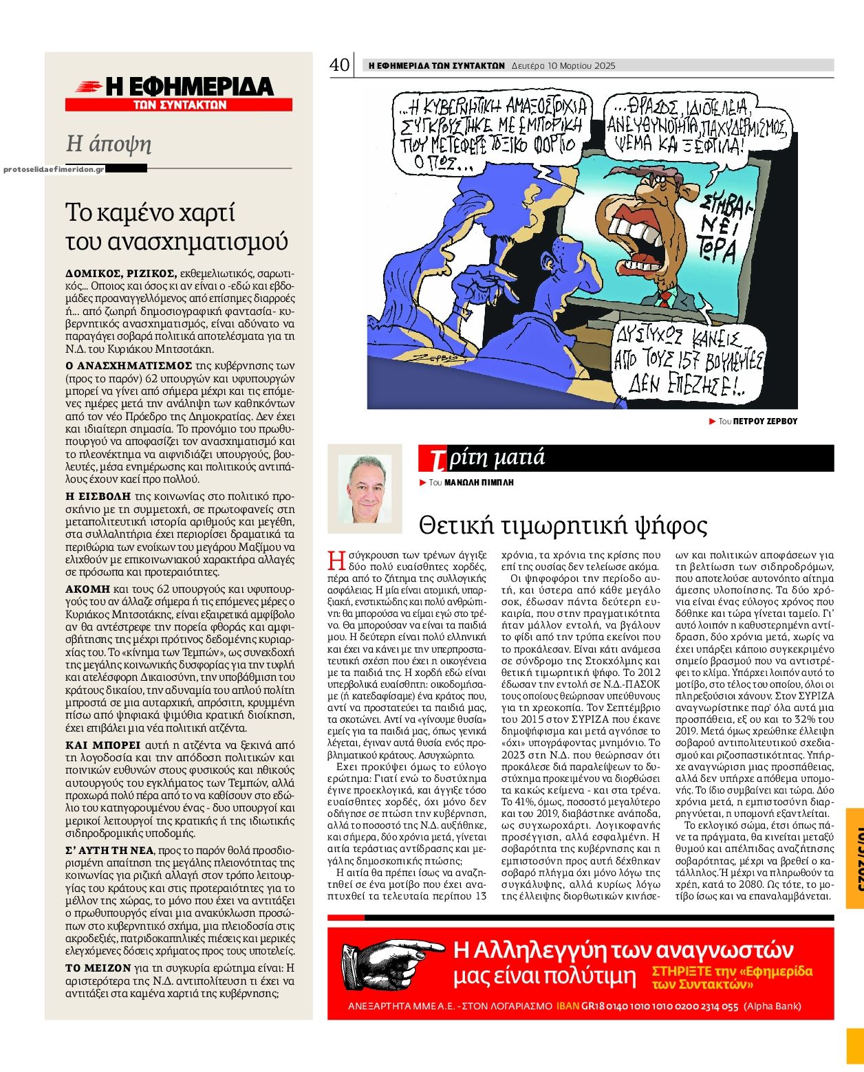 Οπισθόφυλλο εφημερίδας Των συντακτών