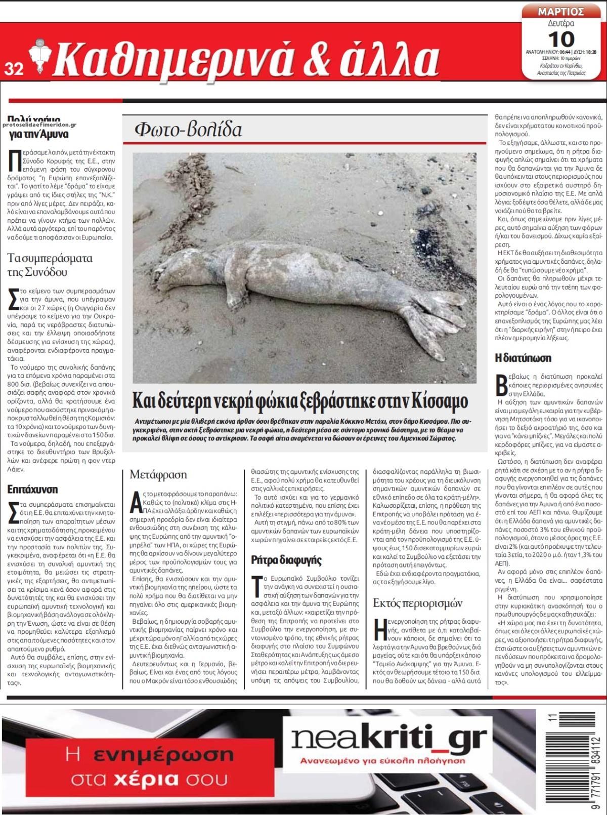 Οπισθόφυλλο εφημερίδας Νέα Κρήτη