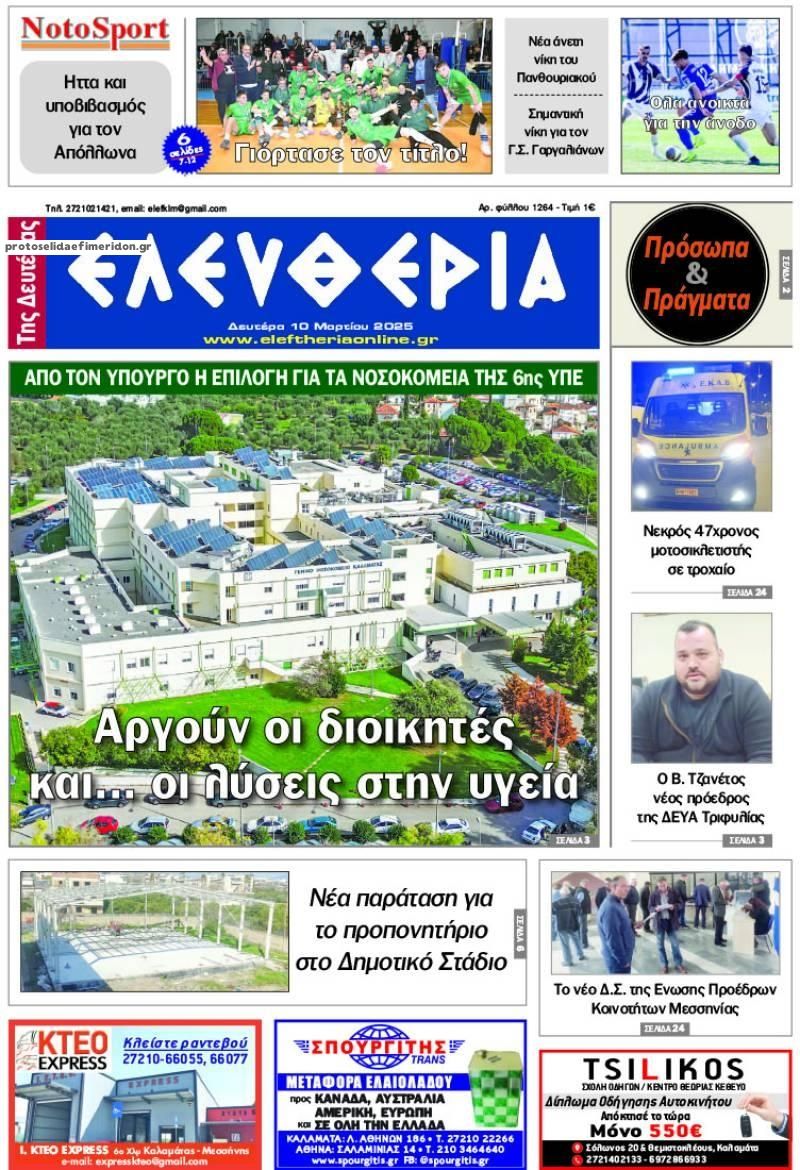 Πρωτοσέλιδο εφημερίδας Ελευθερία Καλαμάτας