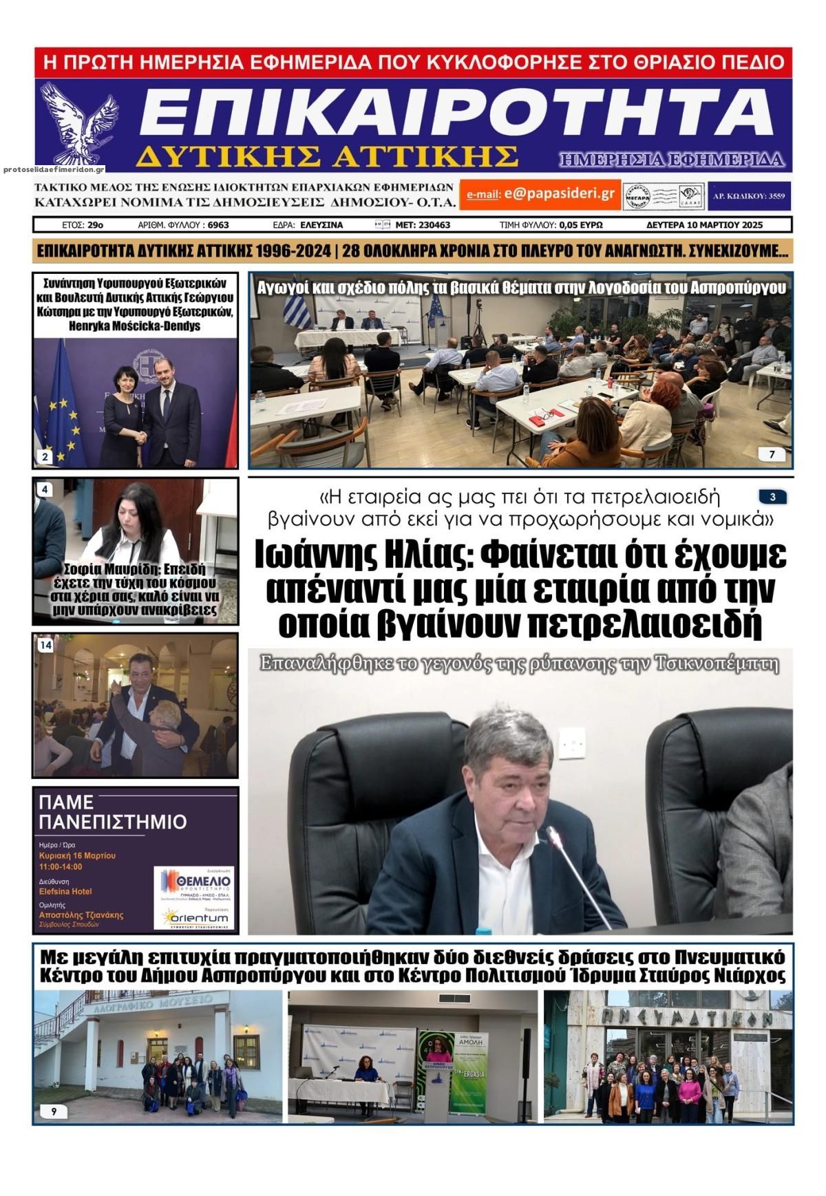 Πρωτοσέλιδο εφημερίδας Επικαιρότητα Δ. Α.