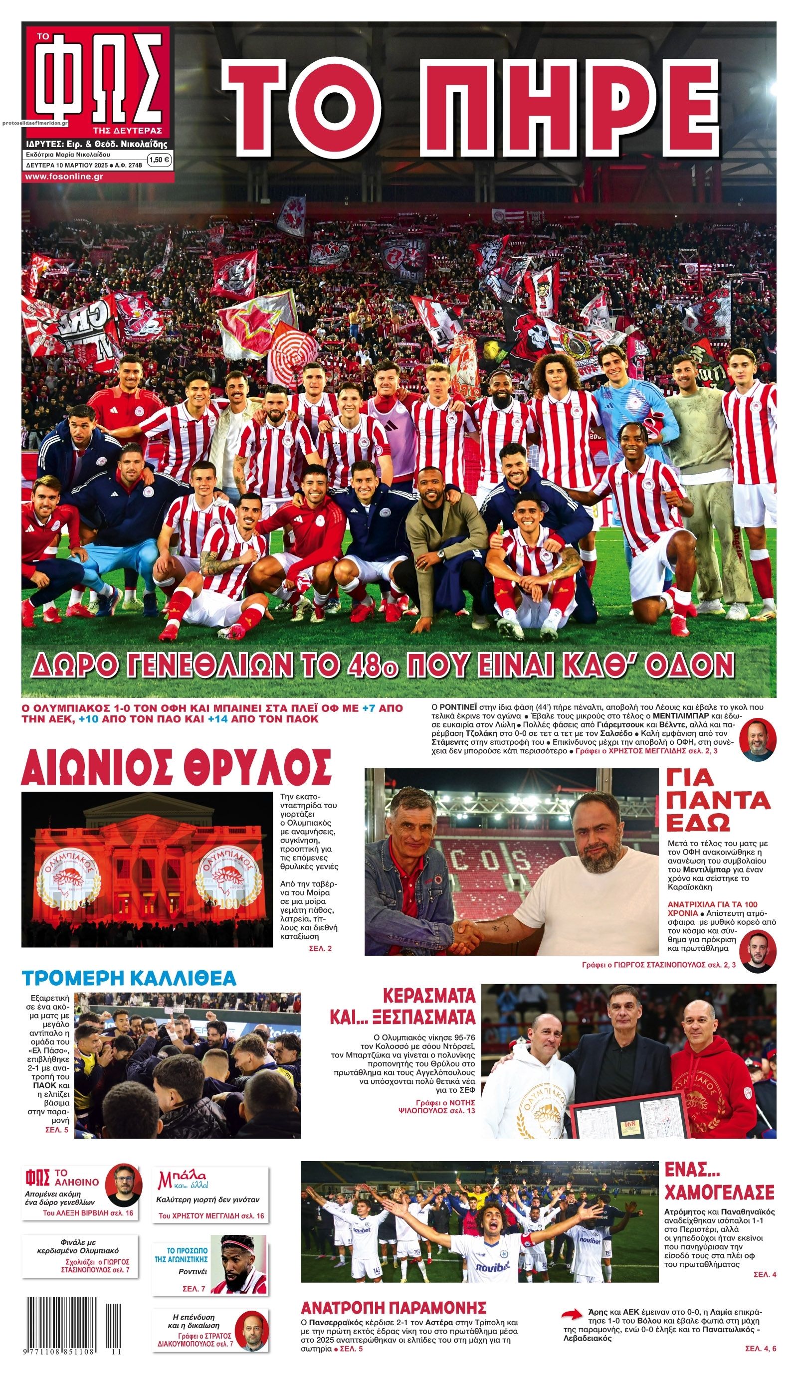 Πρωτοσέλιδο εφημερίδας Φως των σπορ