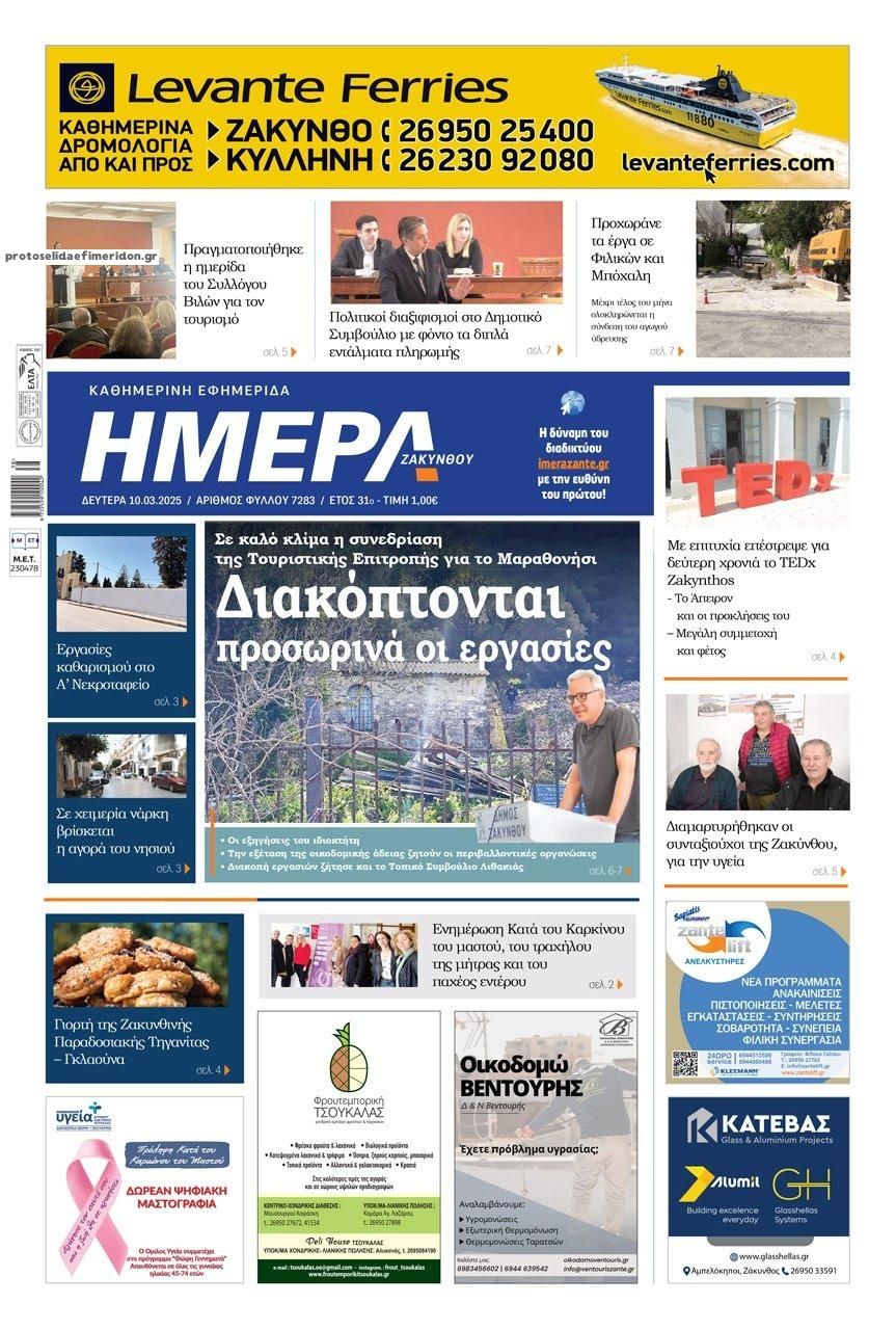 Πρωτοσέλιδο εφημερίδας Ημέρα Ζακύνθου