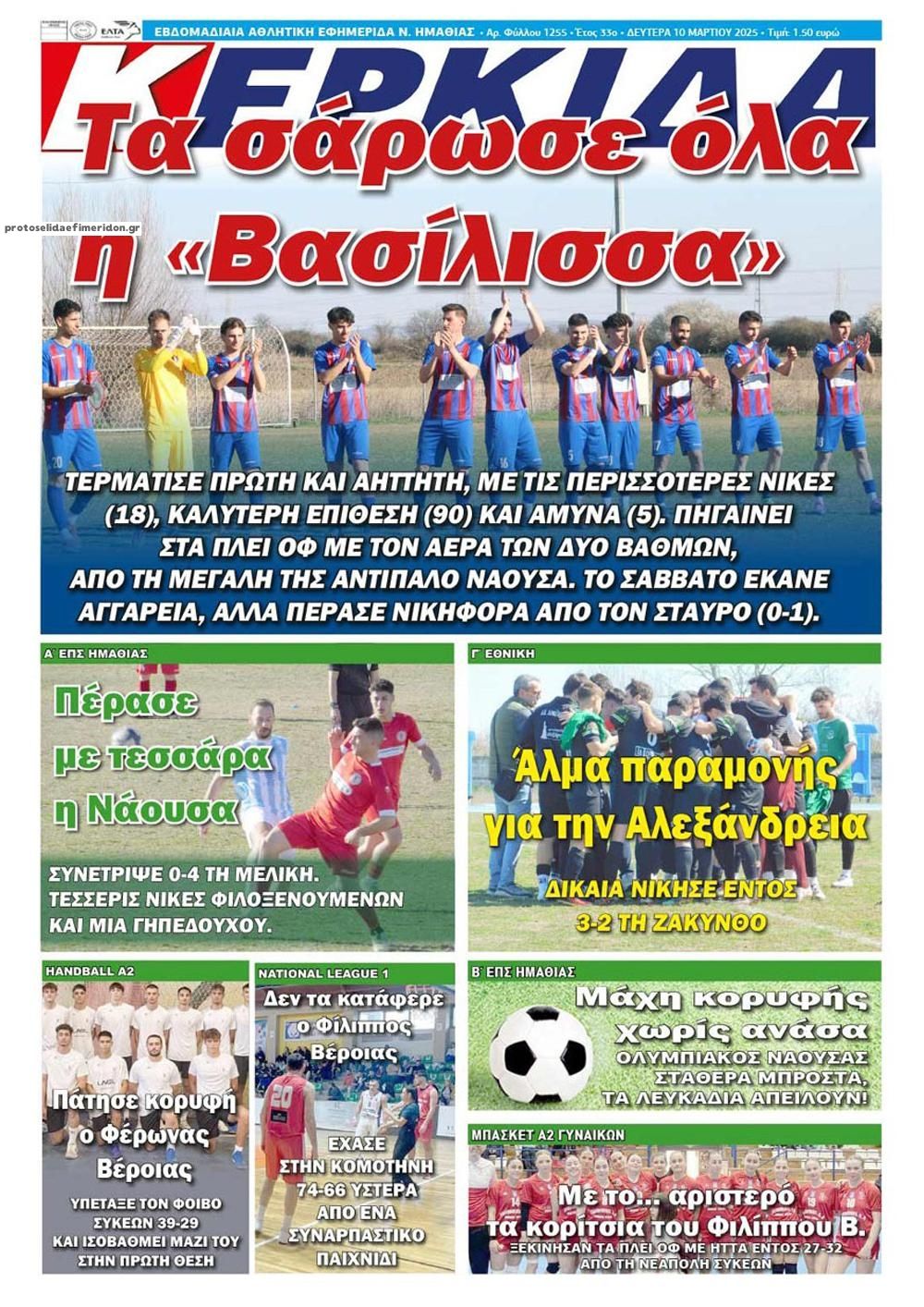 Πρωτοσέλιδο εφημερίδας Κερκίδα