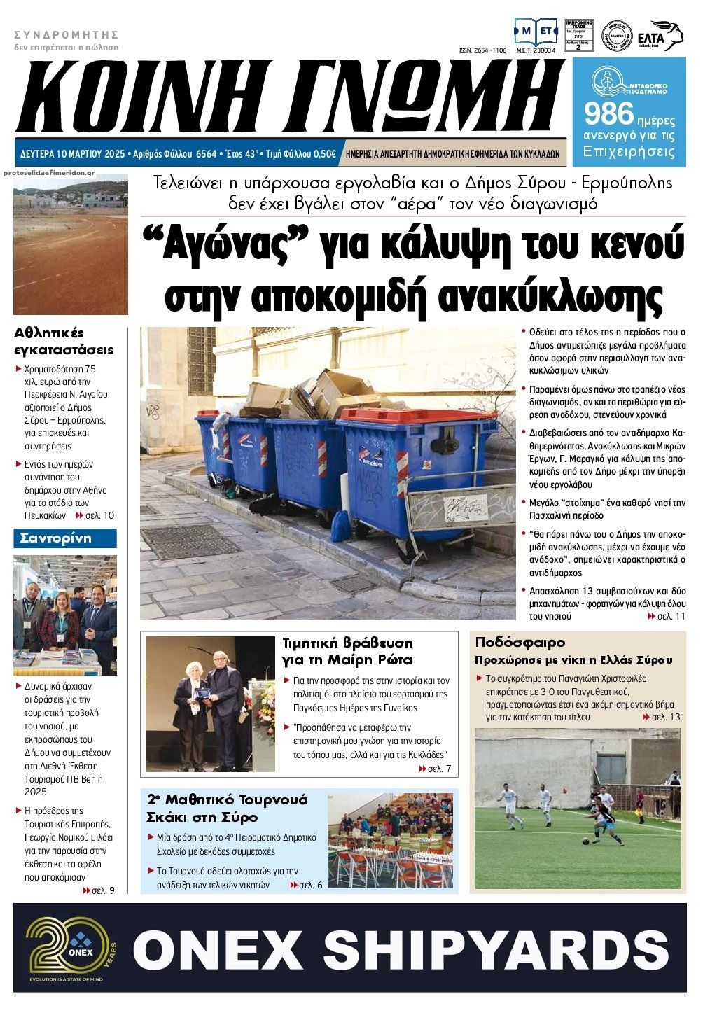 Πρωτοσέλιδο εφημερίδας Κοινή Γνώμη Κυκλάδων